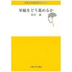 軍縮をどう進めるか(大阪大学新世紀セミナー) [全集叢書]