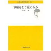 軍縮をどう進めるか(大阪大学新世紀セミナー) [全集叢書]