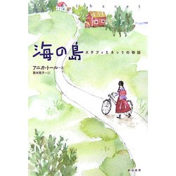 海の島―ステフィとネッリの物語 [単行本]
