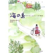 海の島―ステフィとネッリの物語 [単行本]