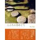 こころの寺めぐり [単行本]
