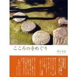 こころの寺めぐり [単行本]