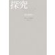 探究―思考の臨界点へ [単行本]