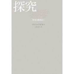 探究―思考の臨界点へ [単行本]