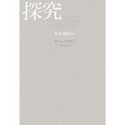 探究―思考の臨界点へ [単行本]