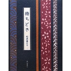 待ちどき [単行本]