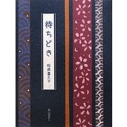 待ちどき [単行本]