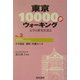 東京10000歩ウォーキング〈No.2〉千代田区 番町・竹橋コース―文学と歴史を巡る [全集叢書]