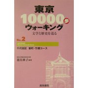 東京10000歩ウォーキング〈No.2〉千代田区 番町・竹橋コース―文学と歴史を巡る [全集叢書]