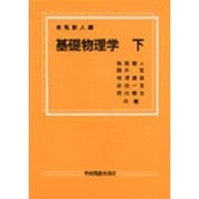 基礎物理学　下 [単行本]