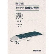 車で学ぶ物理の世界 改訂版 [単行本]