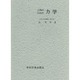 工科のための力学 [単行本]