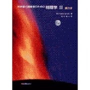 科学者と技術者のための物理学　Ⅱ　熱力学(科学者と技術者のための物理学) [単行本]