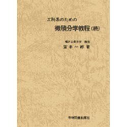工科系のための微積分学教程 続 [単行本]