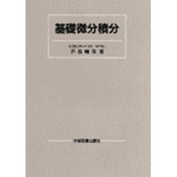 基礎微分積分 [単行本]