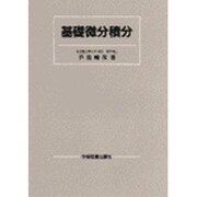 基礎微分積分 [単行本]