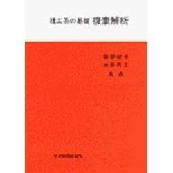 理工系の基礎　複素解析 [単行本]