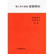 理工系の基礎　複素解析 [単行本]