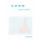 化学実験 [単行本]