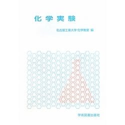 化学実験 [単行本]