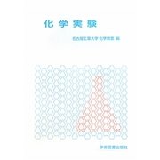 化学実験 [単行本]