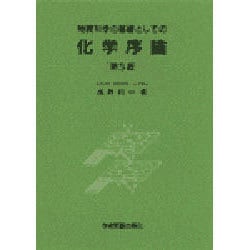 物質科学の基礎としての化学序論 第3版 [単行本]
