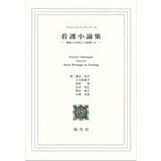 看護小論集－健康とは病気とは看護とは [単行本]