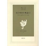 医学教育概論 1－医学生・看護学生に学び方を語る（現代社白鳳選書 24） [新書]