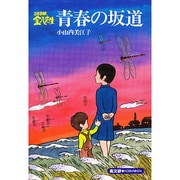 青春の坂道（3年B組金八先生） [単行本]