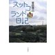 スコットランド日記 [単行本]
