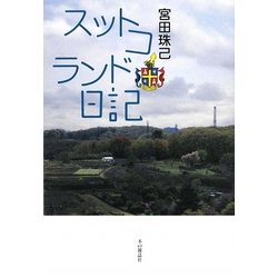 スコットランド日記 [単行本]