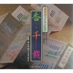 香千載―香が語る日本文化史 [単行本]