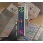 香千載―香が語る日本文化史 [単行本]