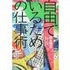 自由でいるための仕事術 [単行本]