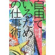 自由でいるための仕事術 [単行本]
