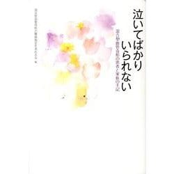 泣いてばかりいられない－混合型血管奇形の患者と家族の手記 [単行本]