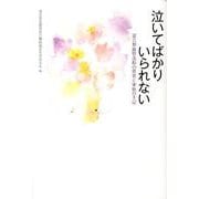 泣いてばかりいられない－混合型血管奇形の患者と家族の手記 [単行本]