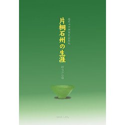 片桐石州の生涯―徳川四代将軍茶道師範 [単行本]