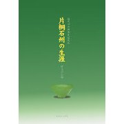 片桐石州の生涯―徳川四代将軍茶道師範 [単行本]