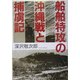 船舶特攻の沖縄戦と捕虜記 [単行本]