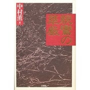 親鸞の華厳 [単行本]