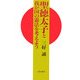 聖徳太子と我が国の憲法を考えよう [単行本]
