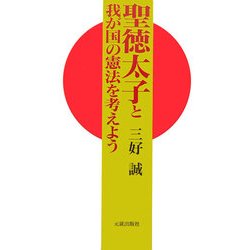 聖徳太子と我が国の憲法を考えよう [単行本]