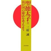 聖徳太子と我が国の憲法を考えよう [単行本]