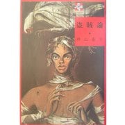 盗賊論(血と薔薇文庫) [全集叢書]