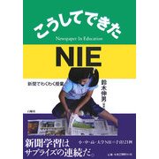 こうしてできたNIE―新聞でわくわく授業 [単行本]