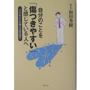 自分のことを「傷つきやすい」と感じている人へ―「イヤなこと」が消える60の処方 [単行本]