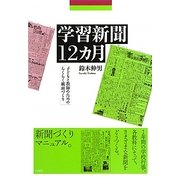 学習新聞12カ月―子どもと教師のためのらくらく紙面づくり [単行本]