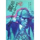 日本版 シャーロック・ホームズの災難 [単行本]