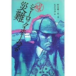 日本版 シャーロック・ホームズの災難 [単行本]